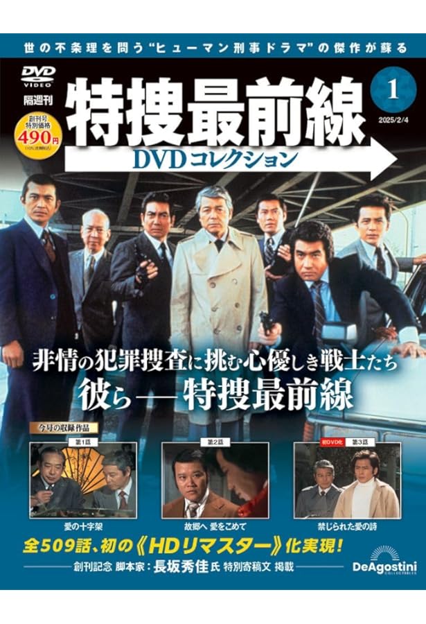 鬼平犯科帳DVDコレクション再刊行版 創刊号(第1シリーズ 第1話